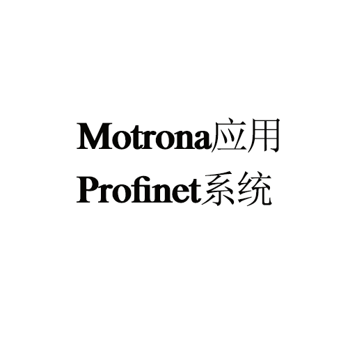 Motrona应用——Profinet系统